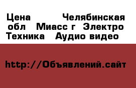 DVD  › Цена ­ 300 - Челябинская обл., Миасс г. Электро-Техника » Аудио-видео   